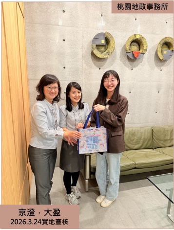 京澄．大盈2026.3.24實地查核1