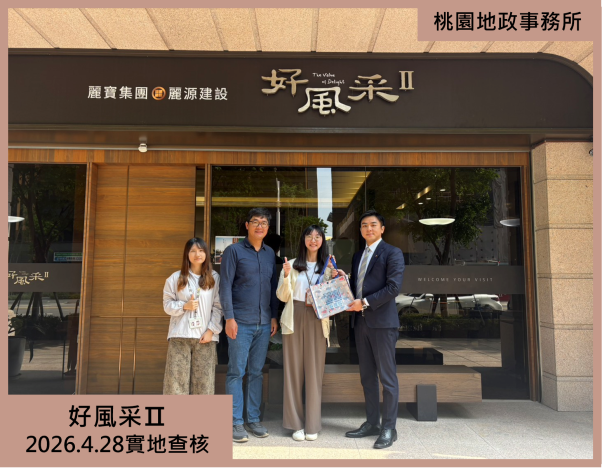好風采Ⅱ實地查核1