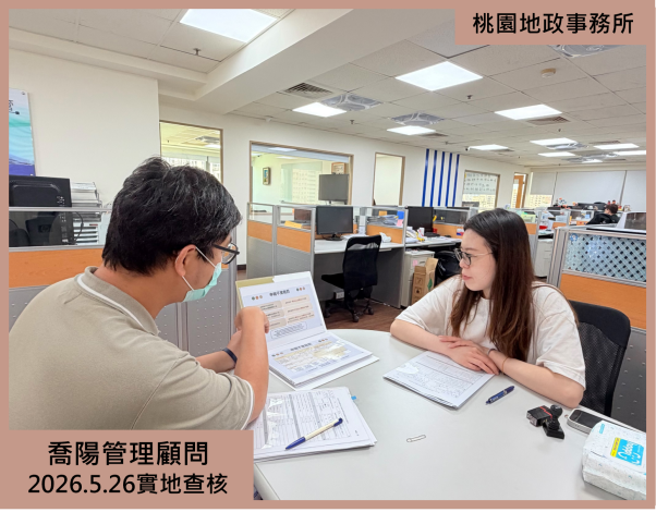 喬陽管理顧問實地查核1