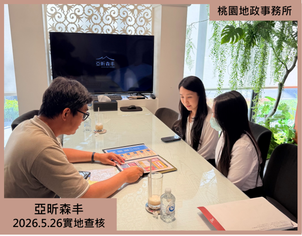 亞昕森丰實地查核2