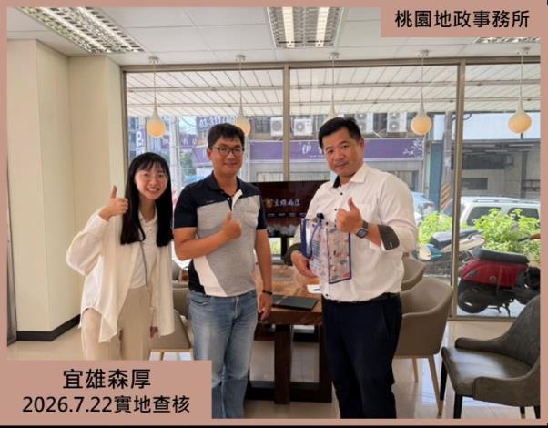 宜雄森厚實地查核1