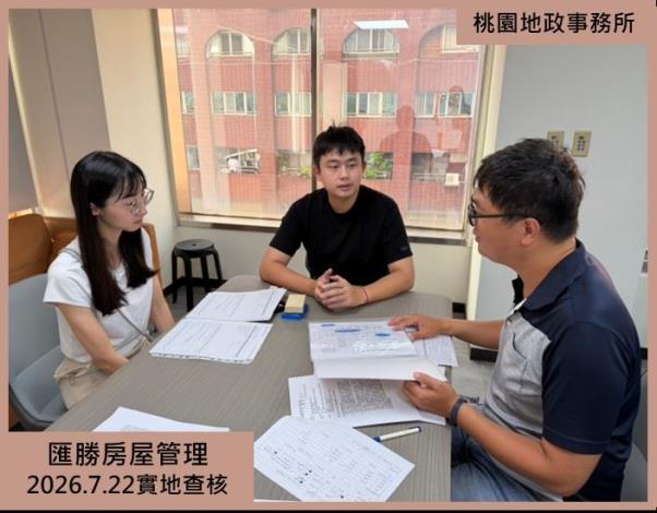 匯勝房屋管理實地查核