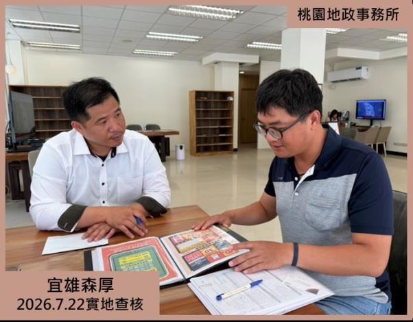 宜雄森厚實地查核