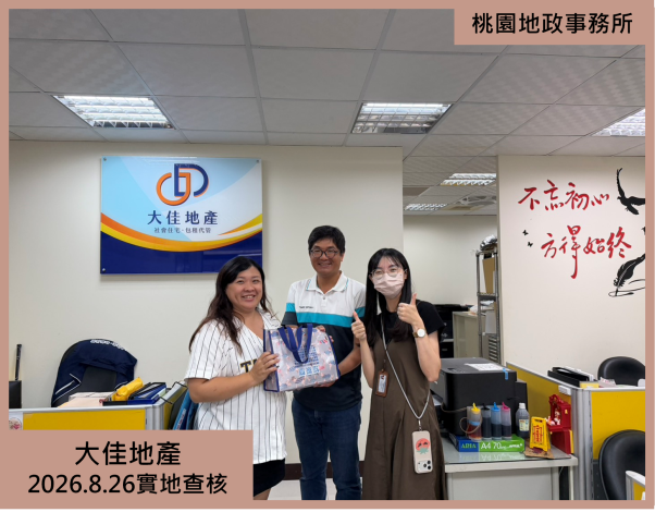 大佳地產實地查核1