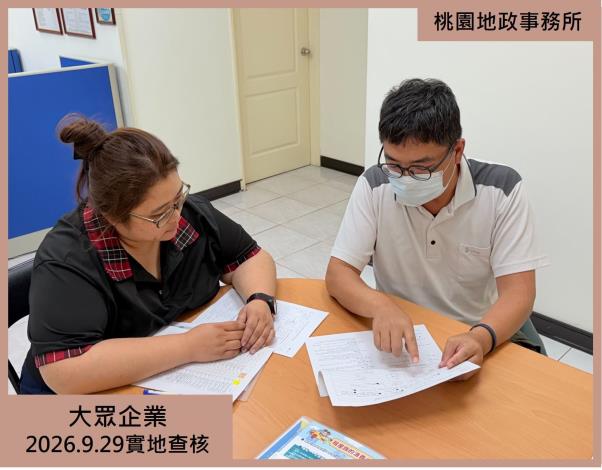 大眾企業實地查核1