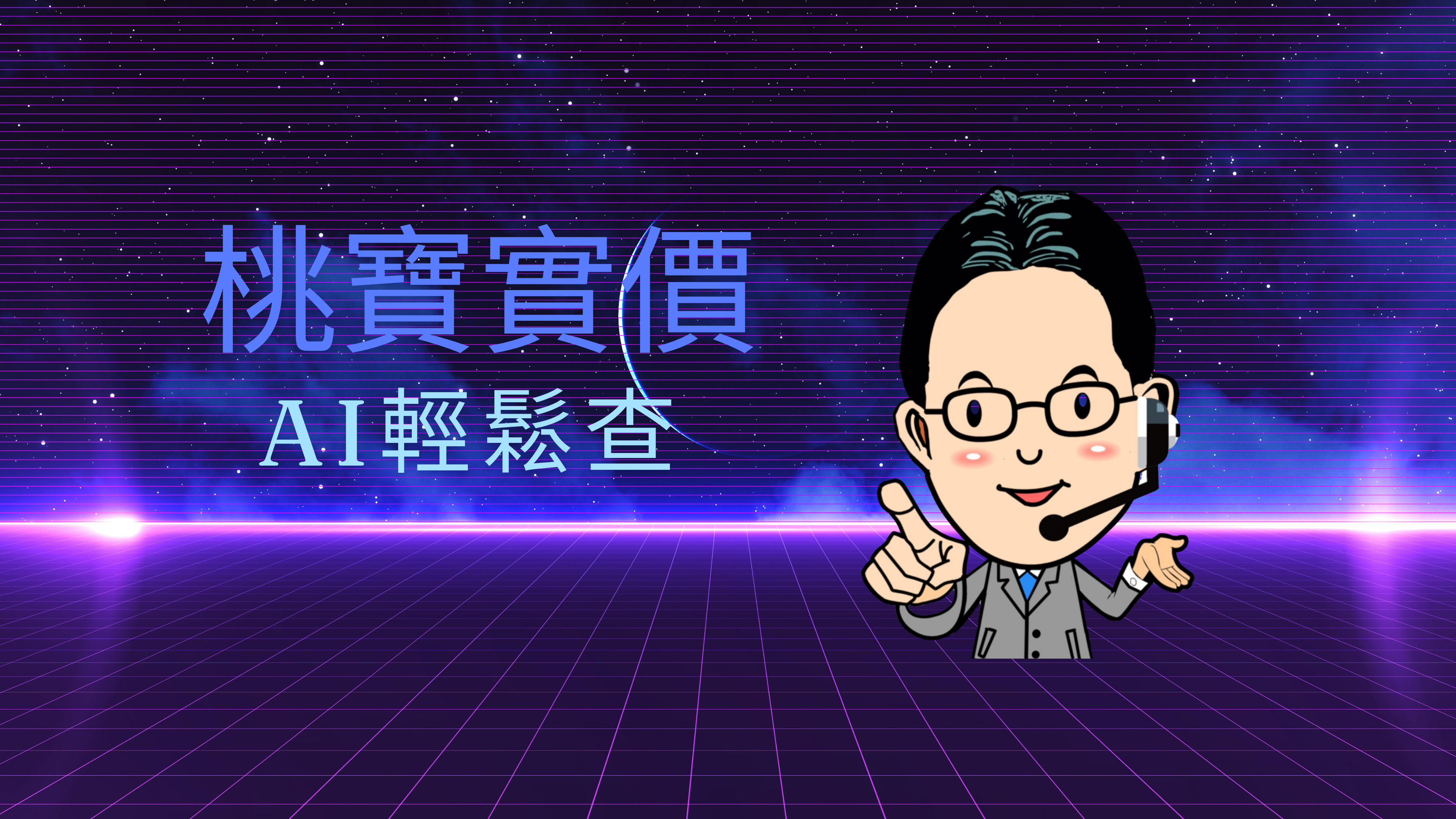 桃寶實價AI輕鬆查
