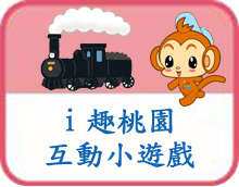 i趣桃園小遊戲