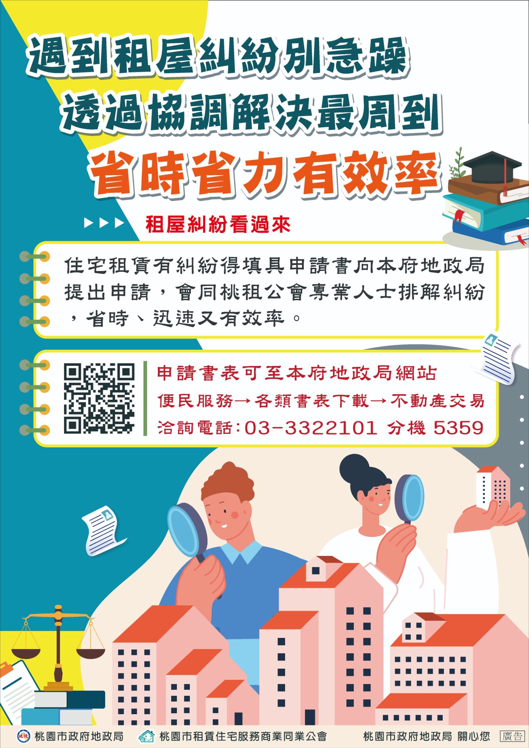 租屋糾紛協調會-宣導圖片