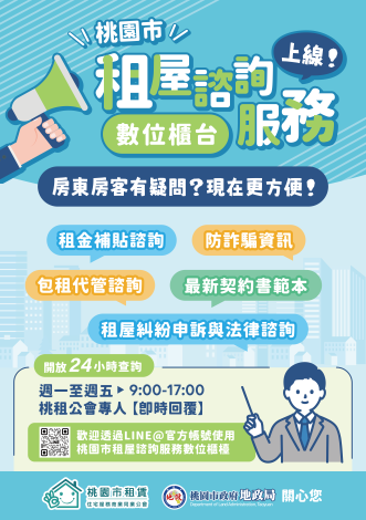 桃園市租屋諮詢服務數位櫃台-宣傳海報