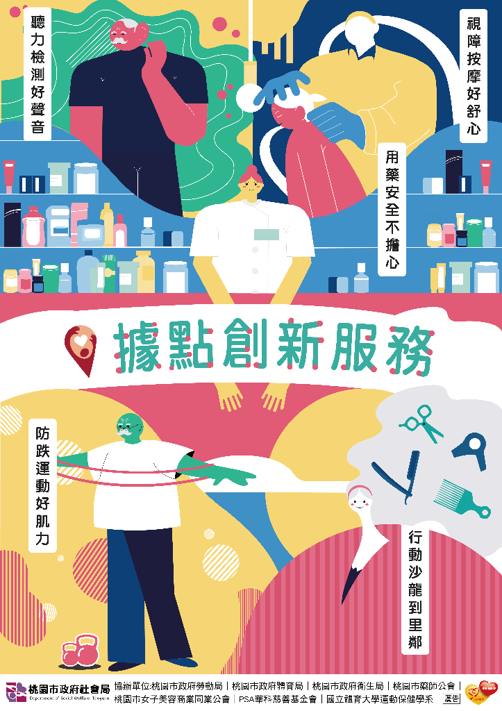 桃園市政府社會局- 桃園心據點─社區照顧關懷據點創新服務揪甘心