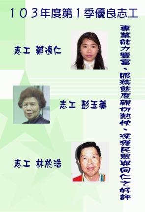 103年第一季志工績優人員─鄭逸仁小姐、彭玉美小姐、林於浩先生