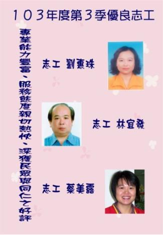 103年第三季志工績優人員─劉惠珠小姐、林宜發先生、蔡美露小姐