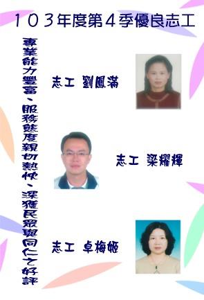 103年第四季志工績優人員─劉鳳滿小姐、梁耀輝先生、卓梅姬小姐