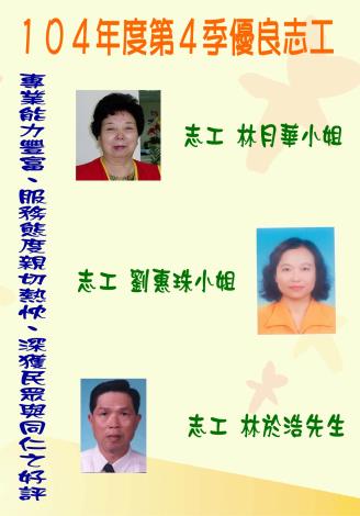 104年第4季志工績優人員─林月華小姐、劉惠珠小姐、林於浩先生