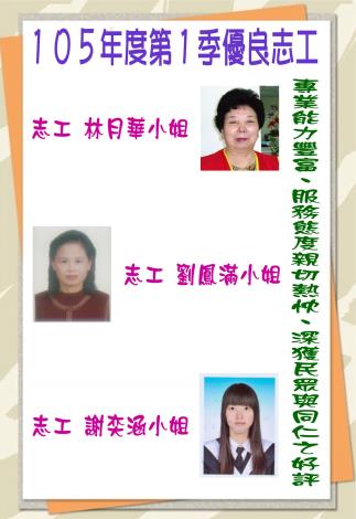 105年第1季志工績優人員─林月華小姐、劉鳳滿小姐、謝奕涵小姐