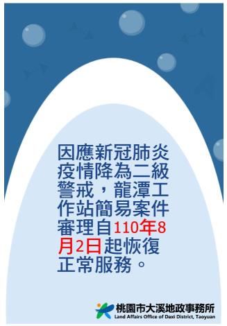 龍潭便民工作站將於110年8月2日起恢復受理簡易登記案件！
