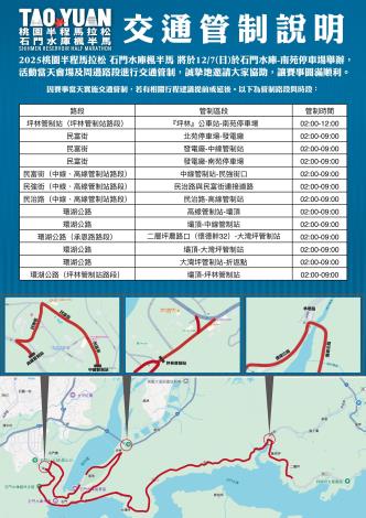 2025桃園半程馬拉松 石門水庫楓半馬」活動交通管制說明圖