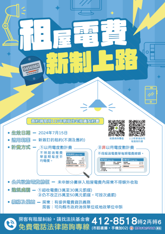 租屋電費新制上路
