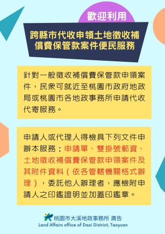 跨縣市代收申領土地徵收補償費保管款案件便民服務