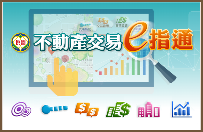 不動產交易e指通