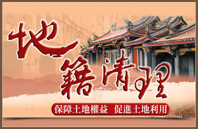 地籍清理