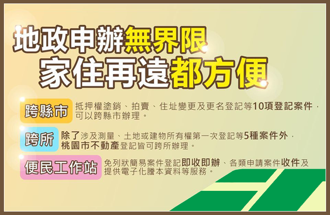 跨縣市.跨所.便民工作站