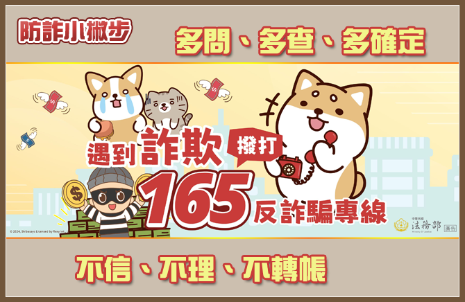 法務部反詐騙