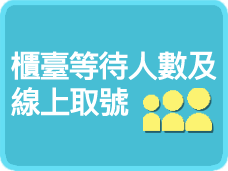 櫃檯等待人數及線上取號