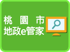 桃園市地政e管家