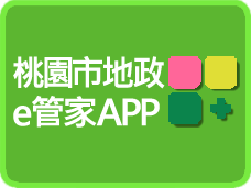 桃園市地政e管家APP