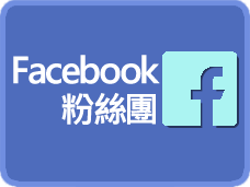 FB粉絲團