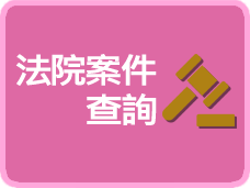 法院案件查詢