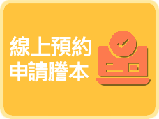 線上預約申請謄本