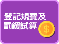 登記規費及罰鍰試算