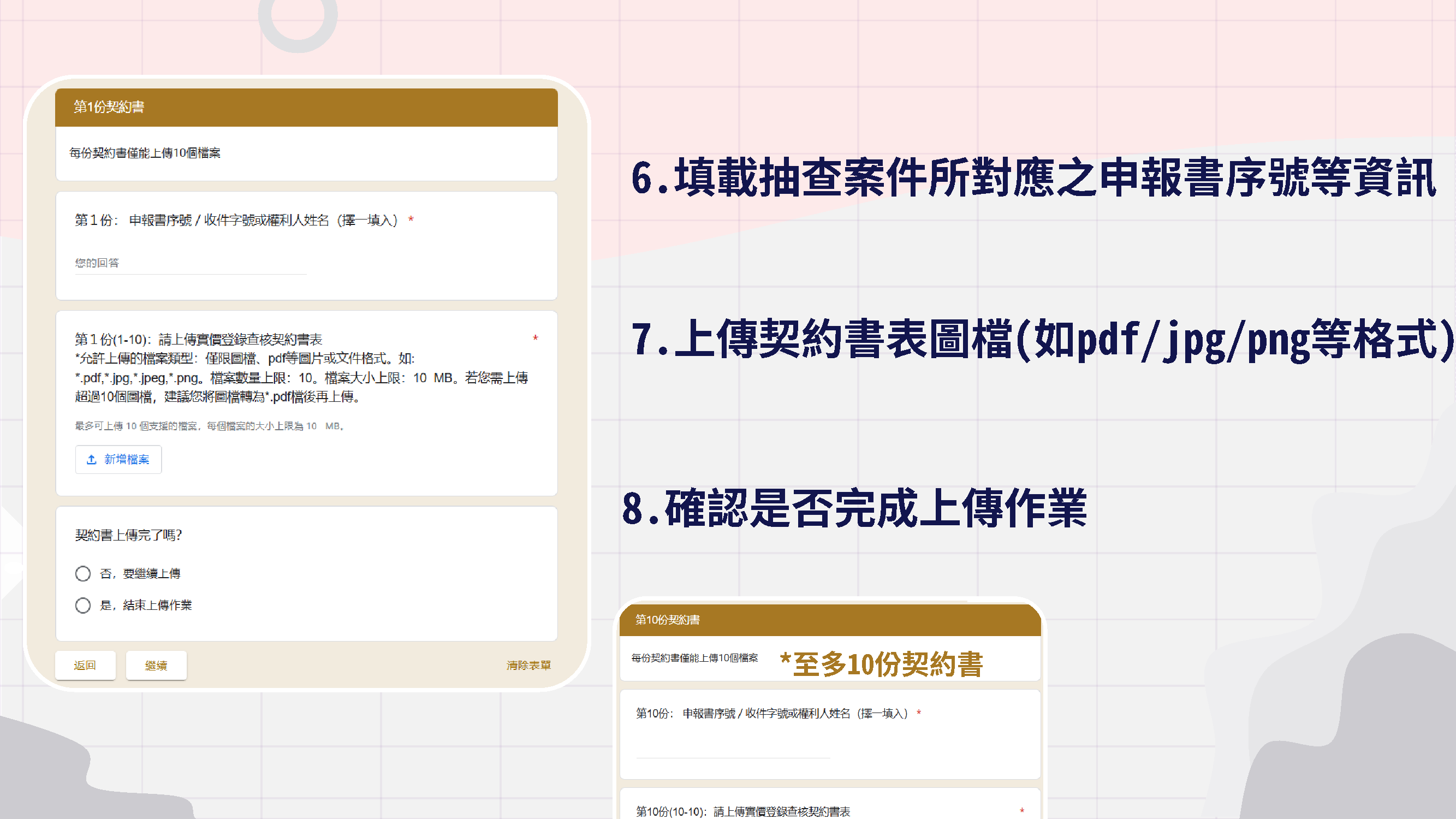 步驟六 填載抽查案件所對應之申報書之序號等資訊 步驟七 上傳契約書表圖檔 步驟八 確認是否完成上傳作業