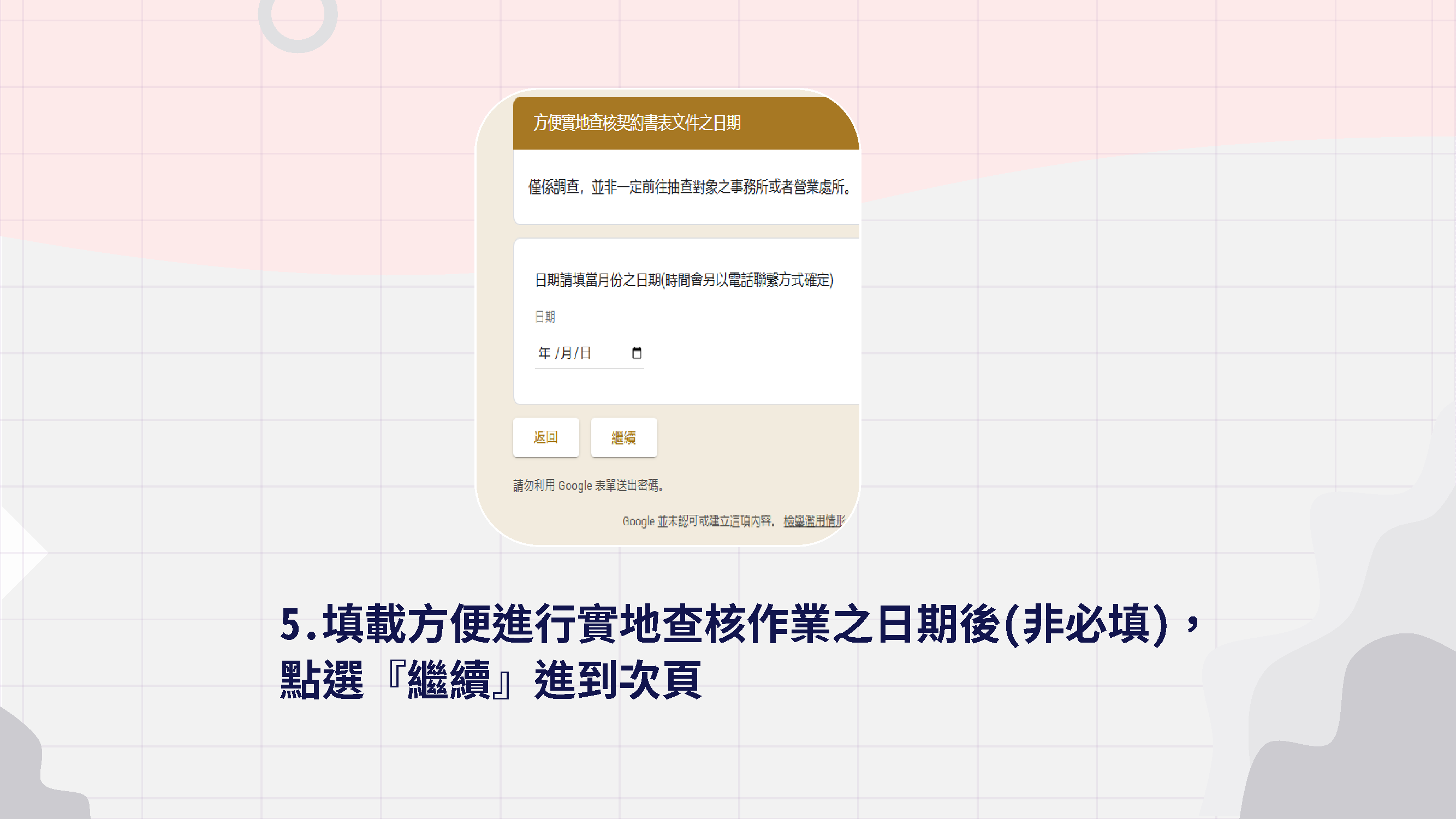 步驟五 填載方便進行實地查核作業之日期(非必填)