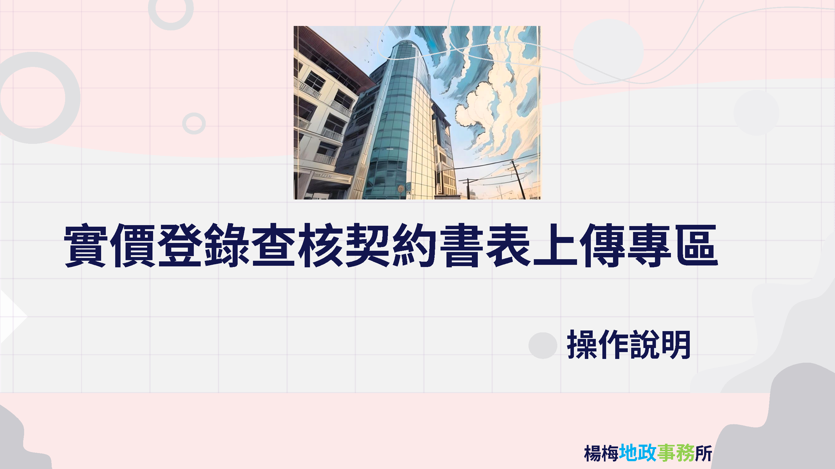 操作說明