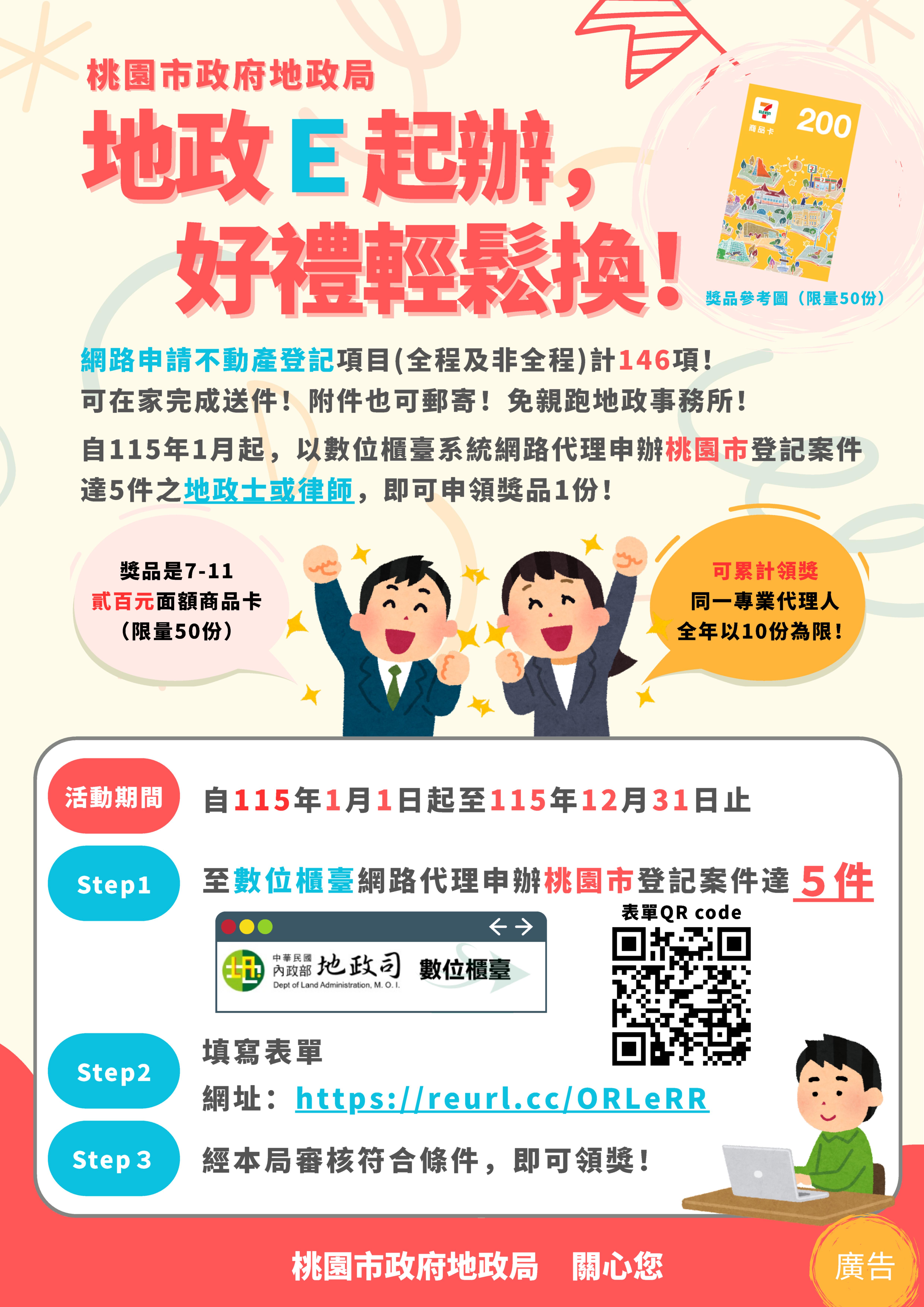 地政ｅ起辦，好禮輕鬆換