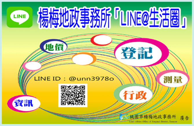 本所為加強地政服務，即日起推出line@生活圈服務，歡迎民眾加入使用。