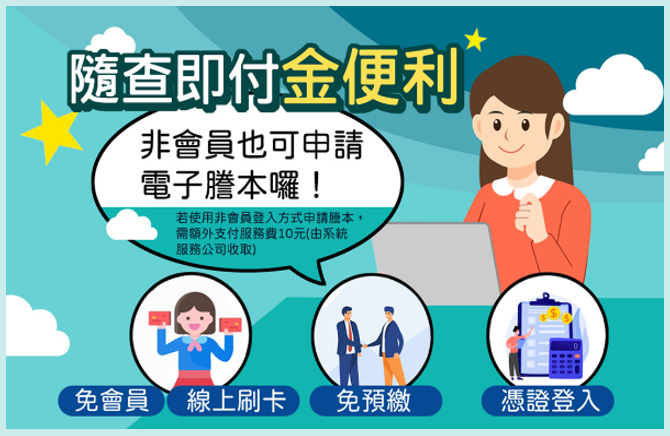 關貿網路電謄 非會員也可申請電子謄本