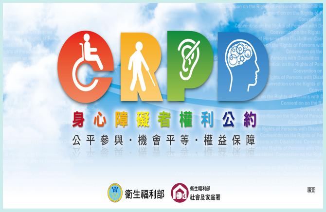 CRPD資訊網