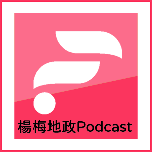 楊梅地政Podcast