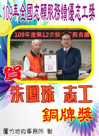 109年全國志願服務之績優志工獎勵表揚-朱鳳珠
