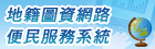 地籍圖資網路便民服務系統