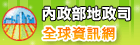 內政部地政司全球資訊網