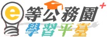 e等公務園+學習平台