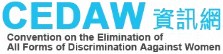 CEDAW資訊網