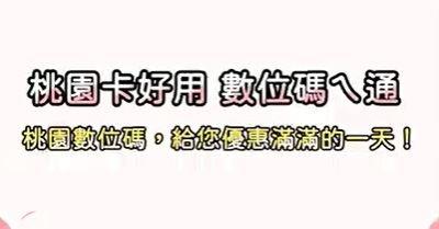 桃園卡好用-情境篇