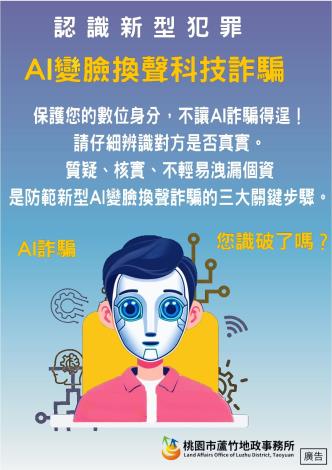 防範AI科技詐騙