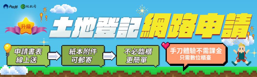 內政部地政司數位櫃臺